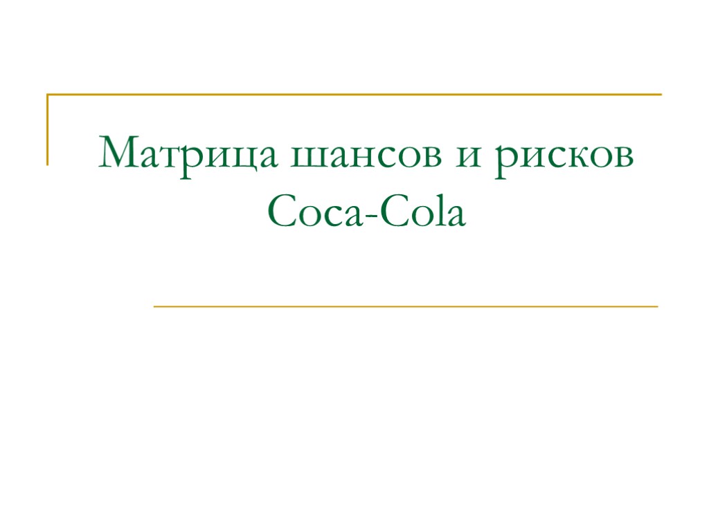 Матрица шансов и рисков Coca-Cola